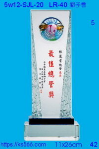 5w12-SJL-20_獅子會,水晶琉璃獎牌獎座獎盃製作推薦,台北,新北,基隆,宜蘭,桃圓,新竹,台中,台南,高雄