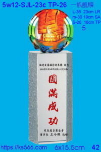 5w12-SJL-23c_2600,3000,3600元,水晶琉璃獎牌獎座獎盃製作推薦,台北,新北,基隆,宜蘭,桃圓,新竹,台中,台南,高雄