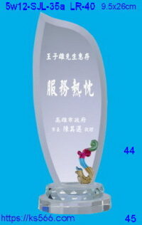 5w12-SJL-35a_,水晶琉璃獎牌獎座獎盃製作推薦,台北,新北,基隆,宜蘭,桃圓,新竹,台中,台南,高雄