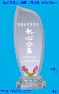 5w12-SJL-35f_,水晶琉璃獎牌獎座獎盃製作推薦,台北,新北,基隆,宜蘭,桃圓,新竹,台中,台南,高雄