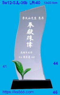 5w12-SJL-36b_,水晶琉璃獎牌獎座獎盃製作推薦,台北,新北,基隆,宜蘭,桃圓,新竹,台中,台南,高雄