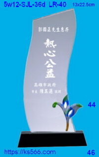 5w12-SJL-36d_,水晶琉璃獎牌獎座獎盃製作推薦,台北,新北,基隆,宜蘭,桃圓,新竹,台中,台南,高雄