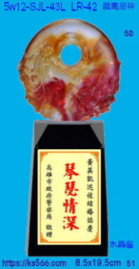 5w12-SJL-43L_龍鳳呈祥,水晶琉璃獎牌獎座獎盃製作推薦,台北,新北,基隆,宜蘭,桃圓,新竹,台中,台南,高雄