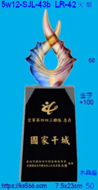 5w12-SJL-43b_火焰,水晶琉璃獎牌獎座獎盃製作推薦,台北,新北,基隆,宜蘭,桃圓,新竹,台中,台南,高雄