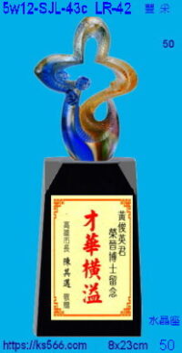5w12-SJL-43c_豐采,水晶琉璃獎牌獎座獎盃製作推薦,台北,新北,基隆,宜蘭,桃圓,新竹,台中,台南,高雄