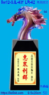 5w12-SJL-43f_馬到成功,水晶琉璃獎牌獎座獎盃製作推薦,台北,新北,基隆,宜蘭,桃圓,新竹,台中,台南,高雄