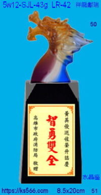5w12-SJL-43g_祥龍獻瑞,水晶琉璃獎牌獎座獎盃製作推薦,台北,新北,基隆,宜蘭,桃圓,新竹,台中,台南,高雄