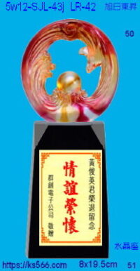 5w12-SJL-43j_旭日東昇,水晶琉璃獎牌獎座獎盃製作推薦,台北,新北,基隆,宜蘭,桃圓,新竹,台中,台南,高雄