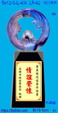 5w12-SJL-43k_旭日東昇,水晶琉璃獎牌獎座獎盃製作推薦,台北,新北,基隆,宜蘭,桃圓,新竹,台中,台南,高雄