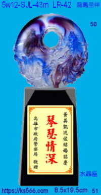 5w12-SJL-43m_龍鳳呈祥,水晶琉璃獎牌獎座獎盃製作推薦,台北,新北,基隆,宜蘭,桃圓,新竹,台中,台南,高雄