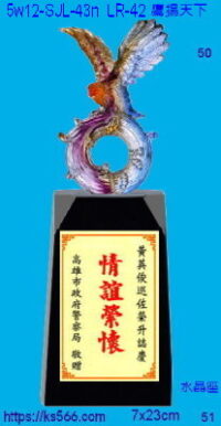 5w12-SJL-43n_鷹揚天下,水晶琉璃獎牌獎座獎盃製作推薦,台北,新北,基隆,宜蘭,桃圓,新竹,台中,台南,高雄
