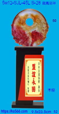 5w12-SJL-45L_龍鳳呈祥,水晶琉璃獎牌獎座獎盃製作推薦,台北,新北,基隆,宜蘭,桃圓,新竹,台中,台南,高雄