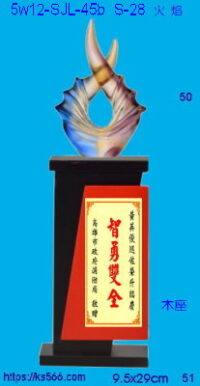 5w12-SJL-45b_火焰,水晶琉璃獎牌獎座獎盃製作推薦,台北,新北,基隆,宜蘭,桃圓,新竹,台中,台南,高雄