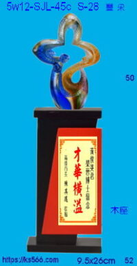5w12-SJL-45c_豐采,水晶琉璃獎牌獎座獎盃製作推薦,台北,新北,基隆,宜蘭,桃圓,新竹,台中,台南,高雄