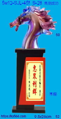 5w12-SJL-45f_馬到成功,水晶琉璃獎牌獎座獎盃製作推薦,台北,新北,基隆,宜蘭,桃圓,新竹,台中,台南,高雄
