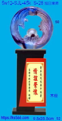 5w12-SJL-45k_旭日東昇,水晶琉璃獎牌獎座獎盃製作推薦,台北,新北,基隆,宜蘭,桃圓,新竹,台中,台南,高雄