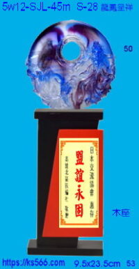 5w12-SJL-45m_龍鳳呈祥,水晶琉璃獎牌獎座獎盃製作推薦,台北,新北,基隆,宜蘭,桃圓,新竹,台中,台南,高雄