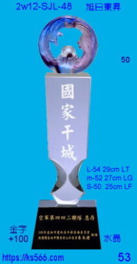 5w12-SJL-48_旭日東昇,5000,5200,5400元,水晶琉璃獎牌獎座獎盃製作推薦,台北,新北,基隆,宜蘭,桃圓,新竹,台中,台南,高雄