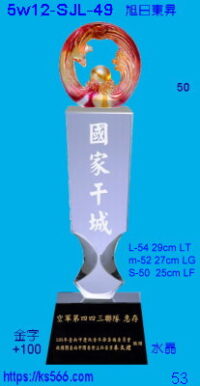 5w12-SJL-49_旭日東昇,5000,5200,5400元,水晶琉璃獎牌獎座獎盃製作推薦,台北,新北,基隆,宜蘭,桃圓,新竹,台中,台南,高雄