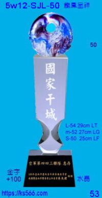 5w12-SJL-50_龍鳳呈祥,5000,5200,5400元,水晶琉璃獎牌獎座獎盃製作推薦,台北,新北,基隆,宜蘭,桃圓,新竹,台中,台南,高雄