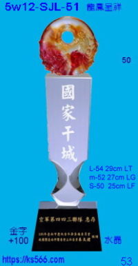5w12-SJL-51_龍鳳呈祥,5000,5200,5400元,水晶琉璃獎牌獎座獎盃製作推薦,台北,新北,基隆,宜蘭,桃圓,新竹,台中,台南,高雄
