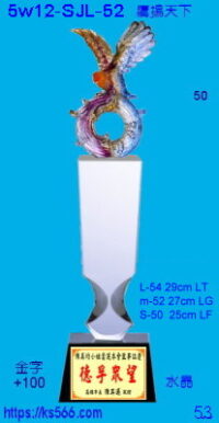 5w12-SJL-52_鷹揚天下,5000,5200,5400元,水晶琉璃獎牌獎座獎盃製作推薦,台北,新北,基隆,宜蘭,桃圓,新竹,台中,台南,高雄