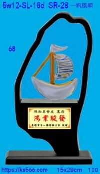 5w12-SL-16d_一帆風順,水晶琉璃獎牌獎座獎盃製作推薦,台北,新北,基隆,宜蘭,桃圓,新竹,台中,台南,高雄