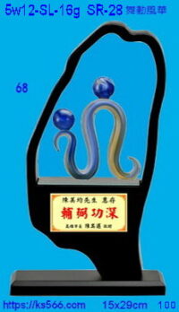 5w12-SL-16g_舞動風華,水晶琉璃獎牌獎座獎盃製作推薦,台北,新北,基隆,宜蘭,桃圓,新竹,台中,台南,高雄