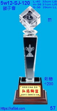 5w12-sj-120_獅子會3600,3800,4000元,水晶琉璃獎牌獎座獎盃製作推薦,台北,新北,基隆,宜蘭,桃圓,新竹,台中,台南,高雄