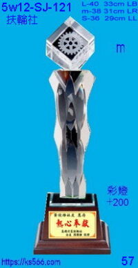 5w12-sj-121_扶輪社,3600,3800,4000元,水晶琉璃獎牌獎座獎盃製作推薦,台北,新北,基隆,宜蘭,桃圓,新竹,台中,台南,高雄