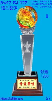 5w12-sj-122_獨佔鰲頭,4000,4200,4400元,水晶琉璃獎牌獎座獎盃製作推薦,台北,新北,基隆,宜蘭,桃圓,新竹,台中,台南,高雄