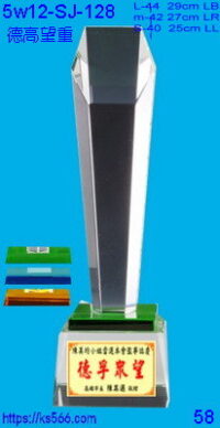 5w12-sj-128_德高望重,4000,4200,4400元,水晶琉璃獎牌獎座獎盃製作推薦,台北,新北,基隆,宜蘭,桃圓,新竹,台中,台南,高雄