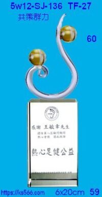 5w12-sj-136_共策群力,水晶琉璃獎牌獎座獎盃製作推薦,台北,新北,基隆,宜蘭,桃圓,新竹,台中,台南,高雄