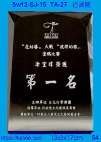 5w12-sj-15_行政院,水晶琉璃獎牌獎座獎盃製作推薦,台北,新北,基隆,宜蘭,桃圓,新竹,台中,台南,高雄