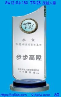 5w12-sj-150_保誠人壽,水晶琉璃獎牌獎座獎盃製作推薦,台北,新北,基隆,宜蘭,桃圓,新竹,台中,台南,高雄