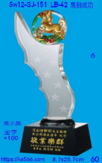 5w12-sj-151_馬到成功,水晶琉璃獎牌獎座獎盃製作推薦,台北,新北,基隆,宜蘭,桃圓,新竹,台中,台南,高雄