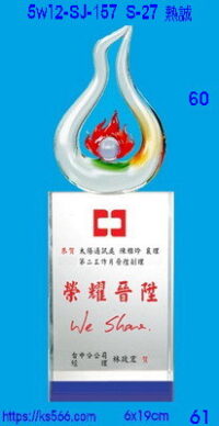 5w12-sj-157_熱誠,水晶琉璃獎牌獎座獎盃製作推薦,台北,新北,基隆,宜蘭,桃圓,新竹,台中,台南,高雄