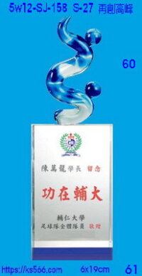 5w12-sj-158_再創高峰,水晶琉璃獎牌獎座獎盃製作推薦,台北,新北,基隆,宜蘭,桃圓,新竹,台中,台南,高雄