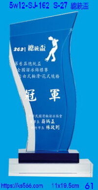 5w12-sj-162_總統盃,水晶琉璃獎牌獎座獎盃製作推薦,台北,新北,基隆,宜蘭,桃圓,新竹,台中,台南,高雄