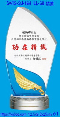 5w12-sj-164_精誠,水晶琉璃獎牌獎座獎盃製作推薦,台北,新北,基隆,宜蘭,桃圓,新竹,台中,台南,高雄