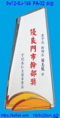 5w12-sj-166_幹部,水晶琉璃獎牌獎座獎盃製作推薦,台北,新北,基隆,宜蘭,桃圓,新竹,台中,台南,高雄