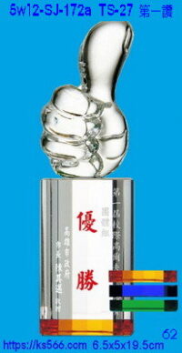 5w12-sj-172a_第一讚,水晶琉璃獎牌獎座獎盃製作推薦,台北,新北,基隆,宜蘭,桃圓,新竹,台中,台南,高雄