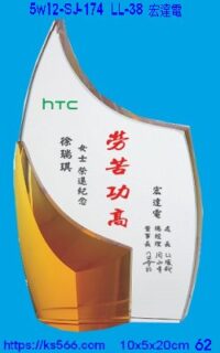 5w12-sj-174_宏達電,水晶琉璃獎牌獎座獎盃製作推薦,台北,新北,基隆,宜蘭,桃圓,新竹,台中,台南,高雄