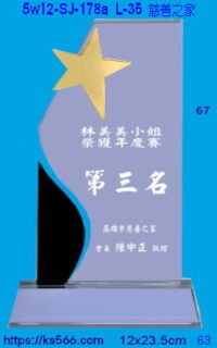 5w12-sj-178a_慈善之家,水晶琉璃獎牌獎座獎盃製作推薦,台北,新北,基隆,宜蘭,桃圓,新竹,台中,台南,高雄