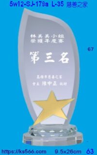 5w12-sj-179a_慈善之家,水晶琉璃獎牌獎座獎盃製作推薦,台北,新北,基隆,宜蘭,桃圓,新竹,台中,台南,高雄
