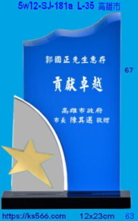 5w12-sj-181a_高雄市,水晶琉璃獎牌獎座獎盃製作推薦,台北,新北,基隆,宜蘭,桃圓,新竹,台中,台南,高雄