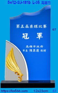 5w12-sj-181b_高雄市,水晶琉璃獎牌獎座獎盃製作推薦,台北,新北,基隆,宜蘭,桃圓,新竹,台中,台南,高雄