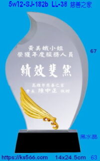 5w12-sj-182b_慈善之家,水晶琉璃獎牌獎座獎盃製作推薦,台北,新北,基隆,宜蘭,桃圓,新竹,台中,台南,高雄