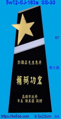 5w12-sj-183a_星光燦爛,水晶琉璃獎牌獎座獎盃製作推薦,台北,新北,基隆,宜蘭,桃圓,新竹,台中,台南,高雄