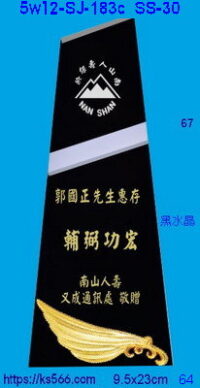 5w12-sj-183c_南山人壽,水晶琉璃獎牌獎座獎盃製作推薦,台北,新北,基隆,宜蘭,桃圓,新竹,台中,台南,高雄